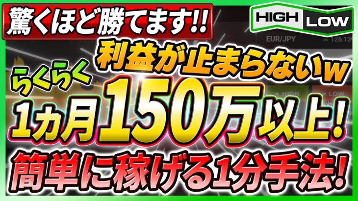 【バイナリーオプション】初心者の方でも楽々1ヶ月150万以上の利益！基礎の応用で超簡単に稼げる1分手法！【バイナリー必勝法】【バイナリー初心者】