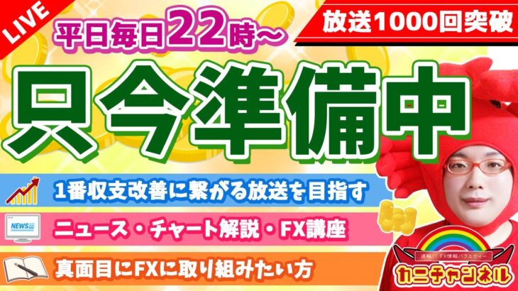 【FXライブ配信】《平日毎日22時より放送開始!!》2022/1/10（月）FXライブ実況生配信カニトレーダーチャンネル生放送1022回目🎤【1番収支改善に繋がる配信を目指して】