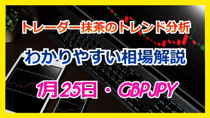 Du-R   【FX】トレンド分析　　1月25日 GBPJPY