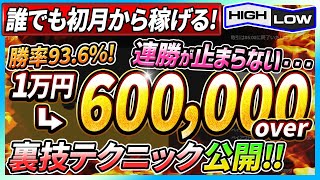 【バイナリーオプション】1万をたった1ヶ月で60万へ！！勝率93.6％で誰でも初月から超簡単に稼げる裏技テクニックを公開【ハイローオーストラリア】【バイナリー必勝法　攻略法】【FX】【投資　副業】