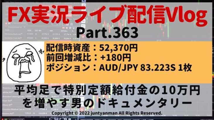 【FX実況ライブ配信Vlog】平均足で特別定額給付金の10万円を増やす男のドキュメンタリーPart.363