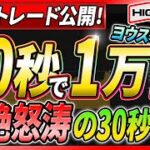 【30秒Turbo】30秒で1万円稼ぐバイナリーオプション必勝法！初心者にこそオススメしたい超絶怒涛の30秒手法を公開！【バイナリー必勝法】【投資　FX】