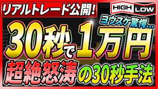 【30秒Turbo】30秒で1万円稼ぐバイナリーオプション必勝法！初心者にこそオススメしたい超絶怒涛の30秒手法を公開！【バイナリー必勝法】【投資　FX】