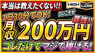 【バイナリーオプション】本当は教えたく無い！1日30分で月収200万超！時短で稼げる最強手法！【ハイローオーストラリア】【バイナリー必勝法　攻略法】【FX】【投資　副業】