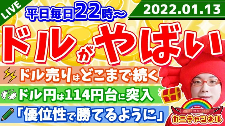 FXライブ配信《超絶ドル売り!!なぜなのか解明》2022年1月13日（木）FX実況生配信カニトレーダーチャンネル生放送1025回目