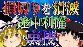 【もう負けない】無駄な損切りを完全消滅させる途中利確の裏技とは？/第106話