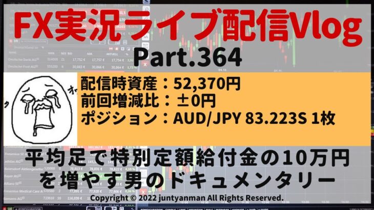 【FX実況ライブ配信Vlog】平均足で特別定額給付金の10万円を増やす男のドキュメンタリーPart.364