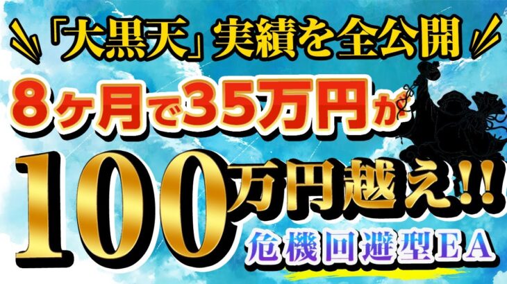 【大黒天8ヶ月間実績まとめ】危機回避型EAで35万円が100万円に？！FX自動売買