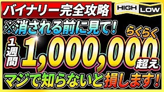 【バイナリーオプション】1週間で100万越え！初心者でも簡単に稼げるバイナリー完全攻略手法！知らないと損します！【FX】【手法】【必勝法】【初心者】【投資】