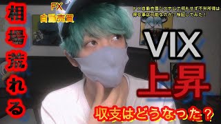 【FX自動売買】相場荒れる　VIX上昇｡｡｡収支はどうなった？