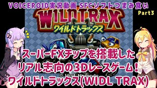 【SFCソフトつまみ食い】スーパーFXチップを搭載したリアル指向の3Dレースゲム！ワイルドトラックス(WILD TRAX)【VOICEROID実況】