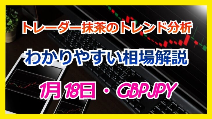 Du-R   【FX】トレンド分析　　1月18日 GBPJPY