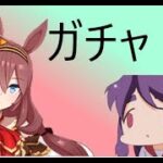 【ウマ娘】９時半からガチャ！【実況】