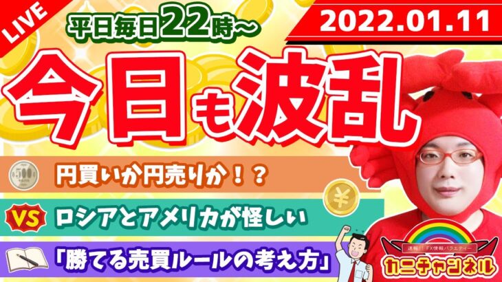 再度立ち上げ【FXライブ配信】《今日も波乱でドル円114円台!?》2022年1月11日（火）FX実況生配信カニトレーダーチャンネル生放送1023回目