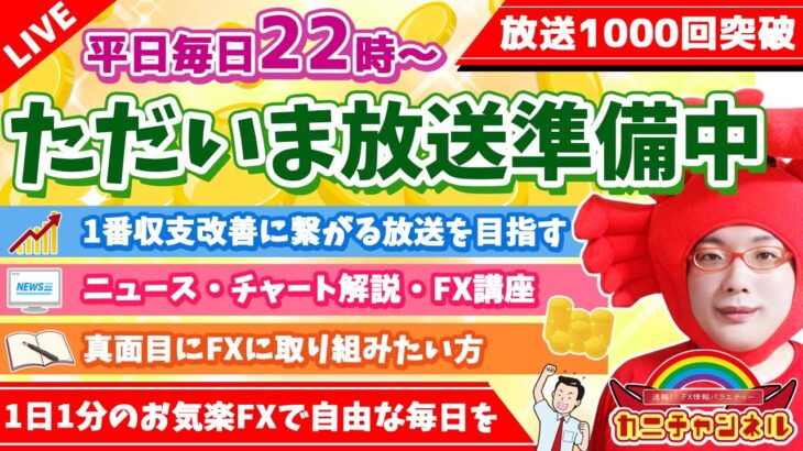 【FXライブ配信】《生放送22時からスタート!!》2022/1/5（水）FXライブ実況生配信カニトレーダーチャンネル生放送1019回目🎤【1番収支改善に繋がる配信を目指して】