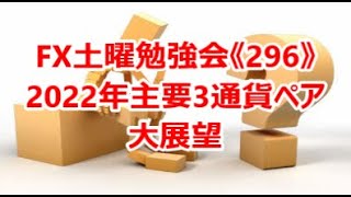 FX土曜勉強会《296》2022年主要3通貨ペア大展望