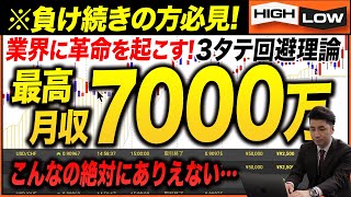 【※実践トレード公開】バイナリー業界に革命！？“３タテ回避理論”を用いて安定収益7000万超え！初心者でも超簡単に稼げる！【バイナリー 初心者 必勝法】【バイナリーオプション 】【投資】【FX】