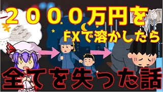 霊夢がFXで2000万円溶かしたら人生終了した話【2chスレ】【ゆっくり実況】