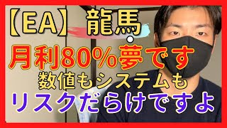 龍馬、言わずもがなで危険です【EA】