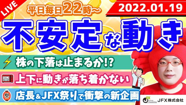 FXライブ配信《不安定な動きでどうなるか＆JFX祭りで衝撃の新企画》2022年1月19日（水）FX実況生配信カニトレーダーチャンネル生放送1028回目