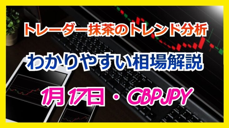 Du-R   【FX】トレンド分析　　1月17日 GBPJPY