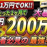 【※バイナリー初心者必見】軍資金1万円でOK！初心者が1日3時間で月収200万越えを実現した最強手法！包み隠さず全て大公開！【初心者 必勝法】【投資】【FX】