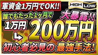 【※バイナリー初心者必見】軍資金1万円でOK！初心者が1日3時間で月収200万越えを実現した最強手法！包み隠さず全て大公開！【初心者 必勝法】【投資】【FX】