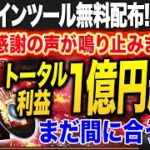 【さらに利益UP！】本当にやばいトータル利益1億円越えになる魔法の秘密を伝授！最強サインツールの受け取りを急げ！【バイナリー 初心者 必勝法】【バイナリーオプション 】【投資】【FX】