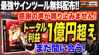 【さらに利益UP！】本当にやばいトータル利益1億円越えになる魔法の秘密を伝授！最強サインツールの受け取りを急げ！【バイナリー 初心者 必勝法】【バイナリーオプション 】【投資】【FX】