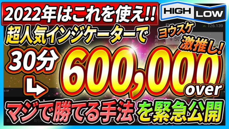 【バイナリーオプション】投資歴たった2ヶ月の初心者がたった30分で月60万円の利益を出した！超人気インジケーターを使った2022年マジで勝てる手法を緊急公開！【バイナリー 初心者 必勝法】