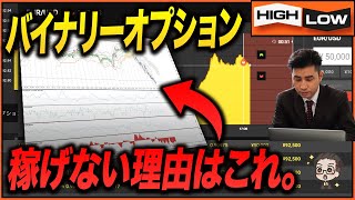 【バイナリーオプション】あなたが稼げない理由はこれだ！9割の人が陥る負け続きになる大罠【バイナリー 初心者 必勝法】【バイナリーオプション 】【投資】【FX】