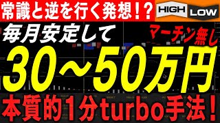 【※バイナリー】常識と逆を行く発想！？毎月安定して30〜50万稼げる本質的１分turbo手法！【バイナリー必勝法】【バイナリー初心者】【投資】【FX】