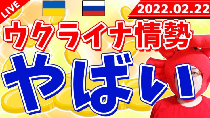 FXライブ配信《ウクライナ情勢がやばい》2022年2月22日（火）FX実況生配信カニトレーダーチャンネル生放送1051回目