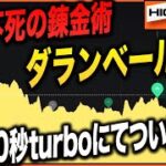 【バイナリー裏技】不老不死の錬金術「ダランベール法」バイオプ30秒ターボで実践した結果なんと…！？【マーチン】【カジノ】【必勝法】