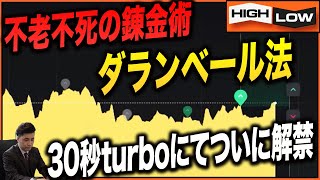 【バイナリー裏技】不老不死の錬金術「ダランベール法」バイオプ30秒ターボで実践した結果なんと…！？【マーチン】【カジノ】【必勝法】