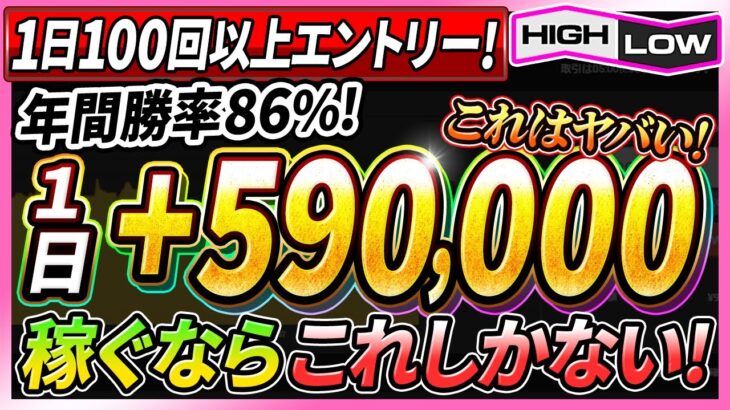 【バイナリー必勝法】初心者でも簡単に1日で590,000円の利益を出せる！年間勝率86％を誇る類も見ない驚愕手法を特別に伝授します！【投資】【FX】【初心者】