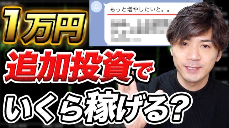 【検証】FX自動売買を２万円からやってみた初心者がスマホEAに１万円追加投資したらどうなる？