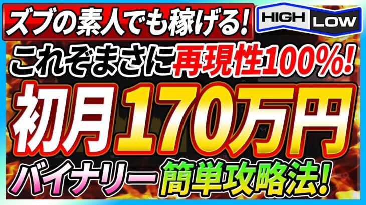 【バイナリーオプション】ズブの素人が初月で170万円稼ぎだした再現性100％のチート級手法を遂に暴露！【バイナリー 初心者 必勝法】【投資】【FX】