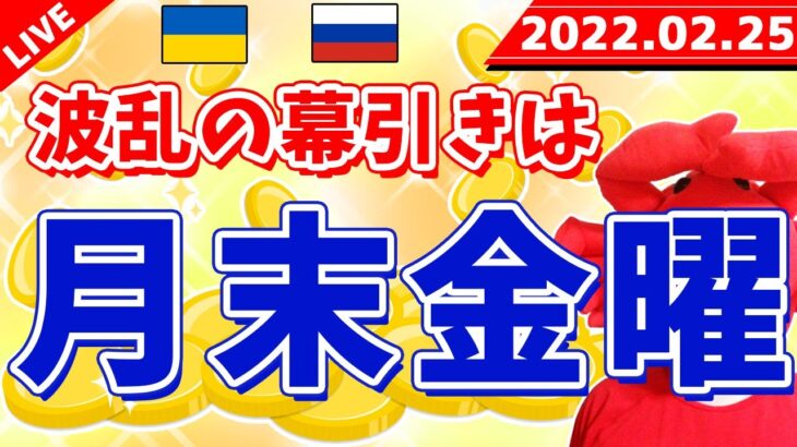 FXライブ配信《波乱の幕引きは＆ロジックダービーグランドファイナル決着》2022年2月25日（金）FX実況生配信カニトレーダーチャンネル生放送1053回目