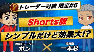 FXで勝てるようになる裏技!?｜トレーダー対談限定#5 #Shorts