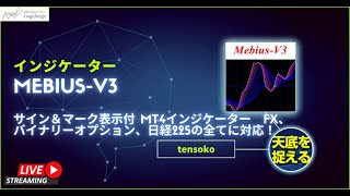 2022_2_2 GogoJungle  インジケーター LIVE　『Mebius-V3』 サイン＆マーク表示付 MT4インジケーター　FX、バイナリーオプション、日経225の全てに対応！