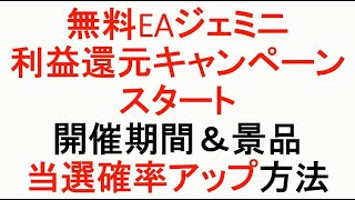 【FX】無料EA利益還元キャンペーンスタート！景品と当選確率アップの方法を教えます。