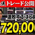 【バイナリーオプション】連敗するほど勝てる手法ココモ法！トレード全て見せます。1日利益72万円は安定【バイナリー 初心者 必勝法】【バイナリーオプション 】【投資】【FX】