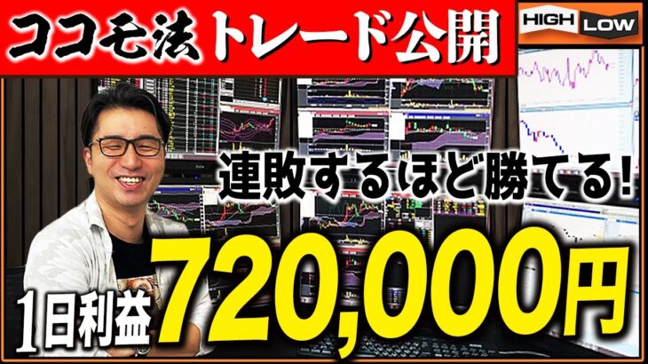 【バイナリーオプション】連敗するほど勝てる手法ココモ法！トレード全て見せます。1日利益72万円は安定【バイナリー 初心者 必勝法】【バイナリーオプション 】【投資】【FX】