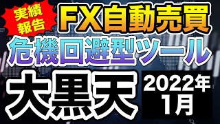 【大黒天EA安定の爆益】玄人向け爆益FX自動売買の実績紹介！（大黒天1月実績報告）