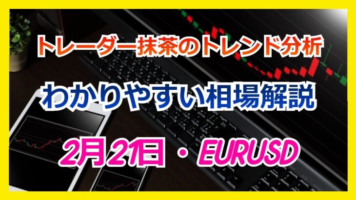 Du-R   【FX】トレンド分析　　2月21日　 EURUSD