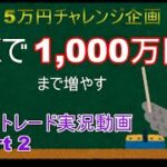 【FXトレード実況】シナリオが崩れたら即損切り！「5万円企画」part2