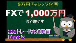 【FXトレード実況】シナリオが崩れたら即損切り！「5万円企画」part2