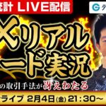 雇用統計ライブ【FX】リアルトレード実況！元外銀ディーラ成澤竜児氏の取引手法が冴えわたる┃2022年2月4日放送分