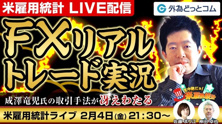 雇用統計ライブ【FX】リアルトレード実況！元外銀ディーラ成澤竜児氏の取引手法が冴えわたる┃2022年2月4日放送分